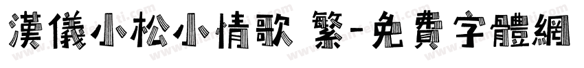 汉仪小松小情歌 繁字体转换